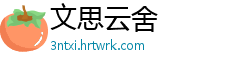 文思云舍